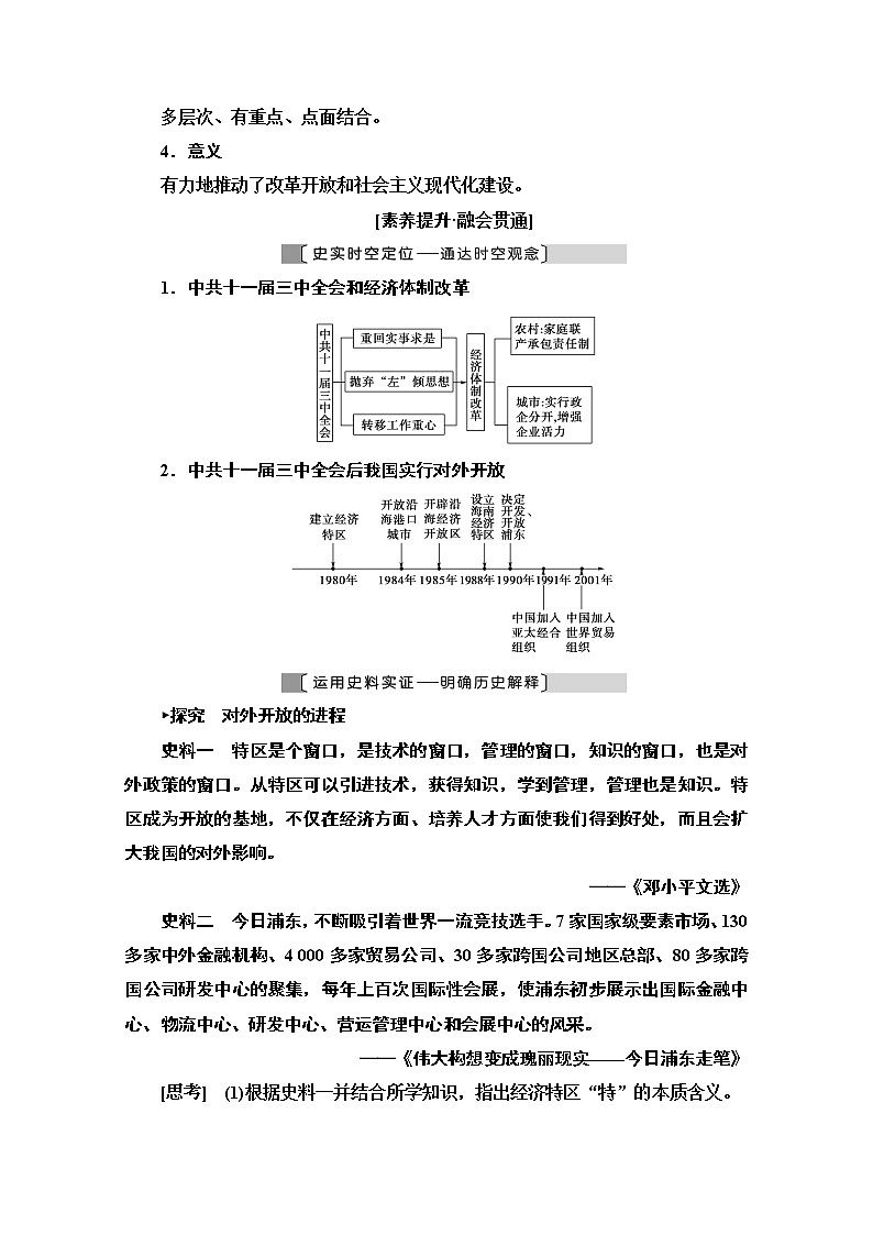 2021版高考历史一轮通史版教师用书：第2部分第7单元第18讲　新时期社会主义现代化建设和社会生活的变迁03