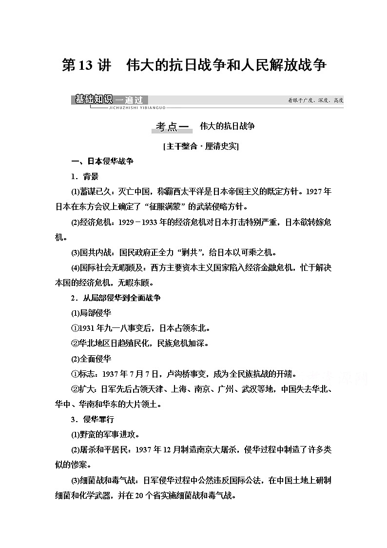 2021版高考历史一轮通史版教师用书：第2部分第6单元第13讲　伟大的抗日战争和人民解放战争01