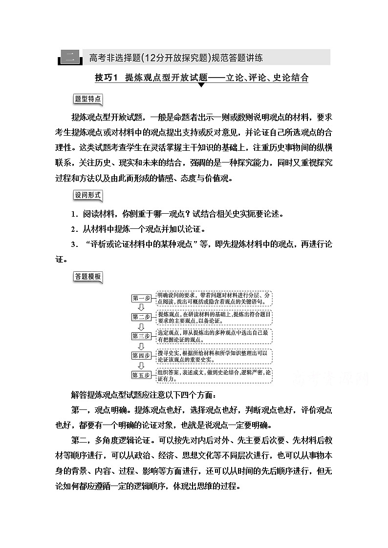 2021版高考历史一轮通史版教师用书：第2部分高考讲座（二）2高考非选择题（12分开放探究题）规范答题讲练第1页