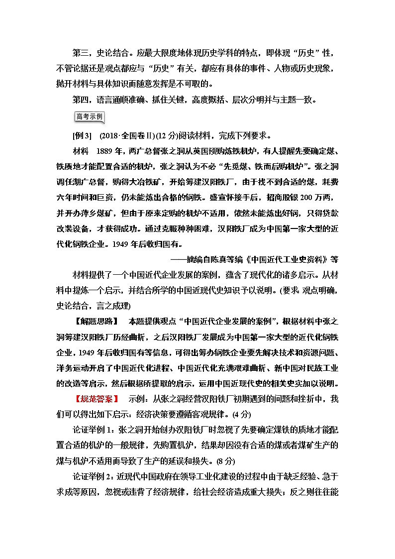 2021版高考历史一轮通史版教师用书：第2部分高考讲座（二）2高考非选择题（12分开放探究题）规范答题讲练第2页