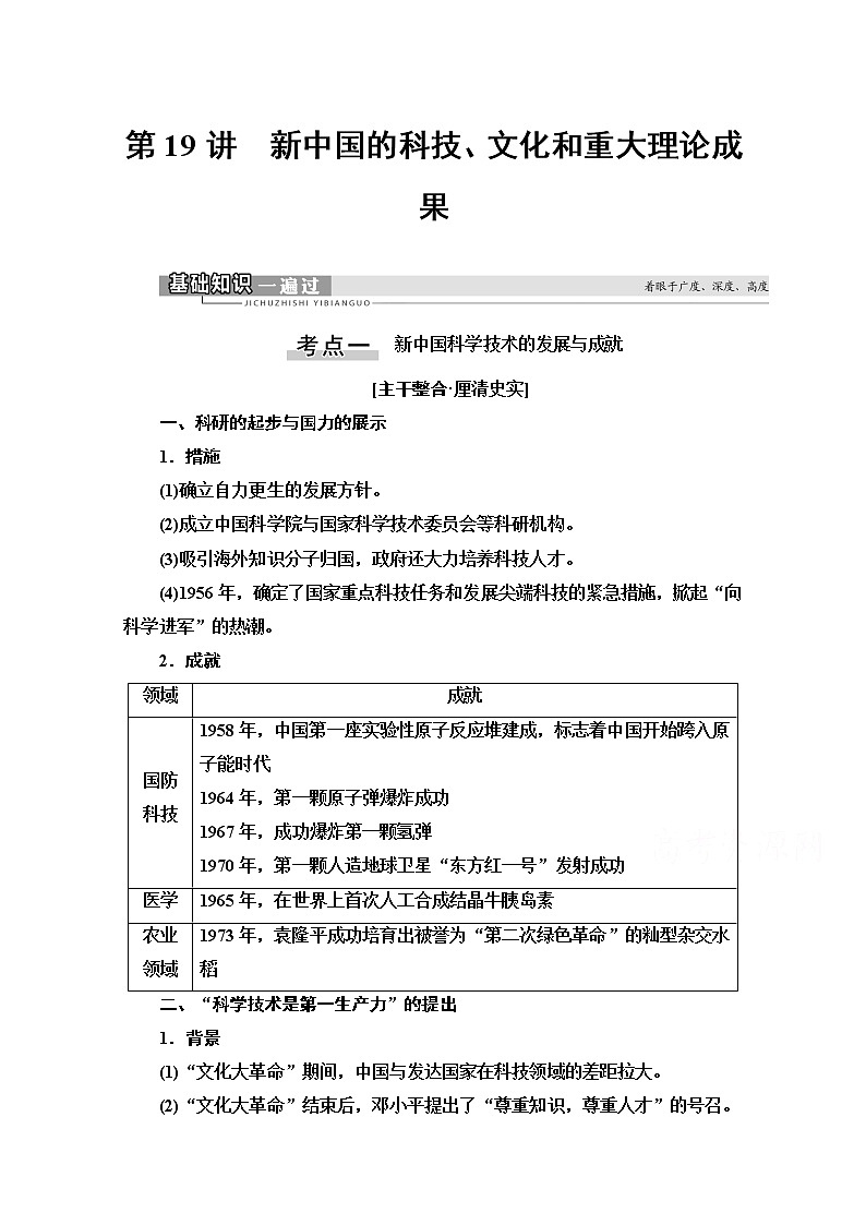2021版高考历史一轮通史版教师用书：第2部分第7单元第19讲　新中国的科技、文化和重大理论成果01