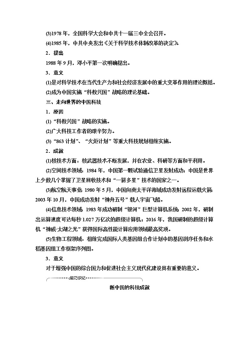2021版高考历史一轮通史版教师用书：第2部分第7单元第19讲　新中国的科技、文化和重大理论成果02