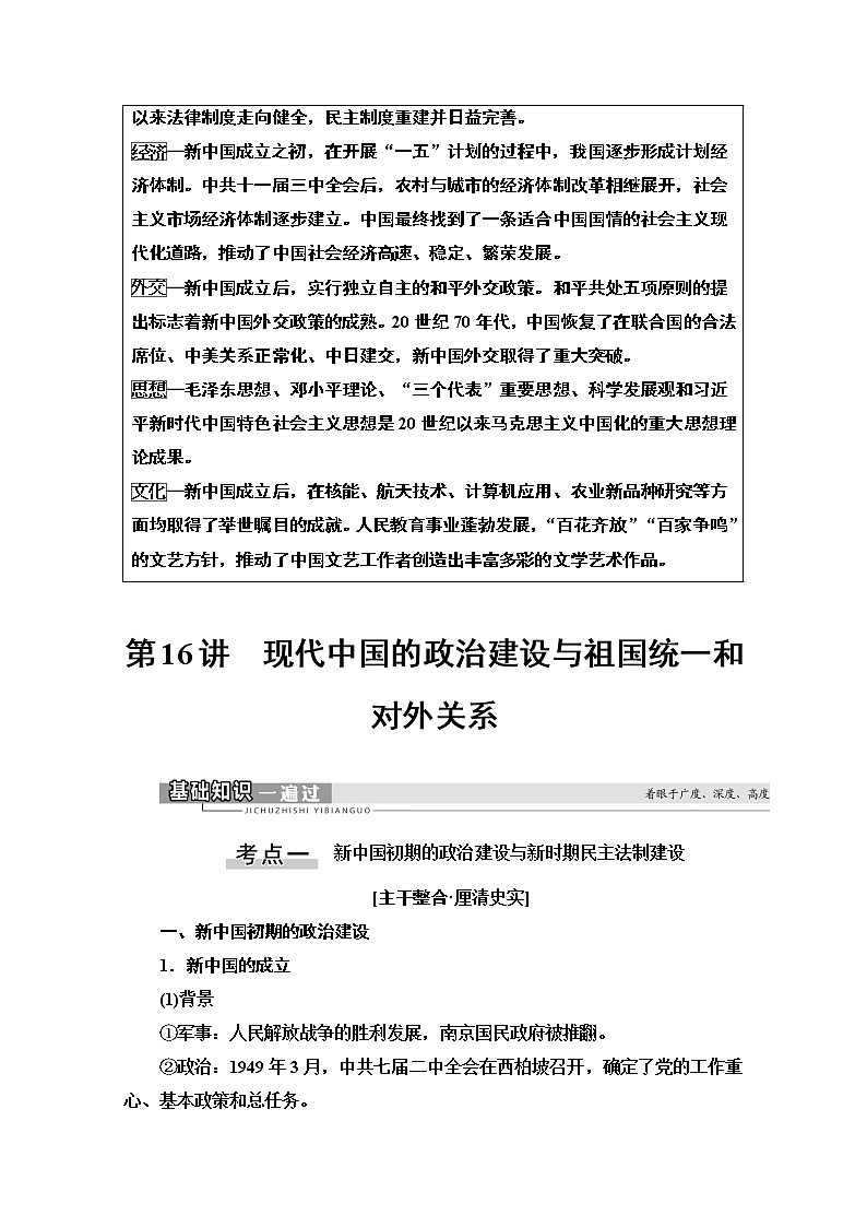 2021版高考历史一轮通史版教师用书：第2部分第7单元第16讲　现代中国的政治建设与祖国统一和对外关系02