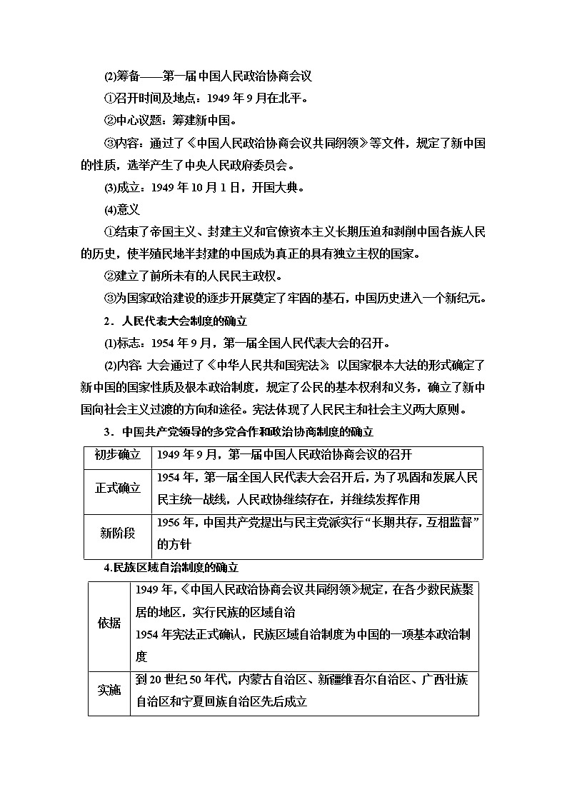 2021版高考历史一轮通史版教师用书：第2部分第7单元第16讲　现代中国的政治建设与祖国统一和对外关系03