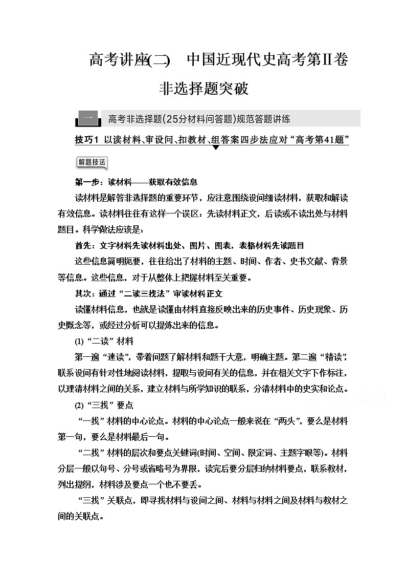 2021版高考历史一轮通史版教师用书：第2部分高考讲座（二）1高考非选择题（25分材料问答题）规范答题讲练第1页