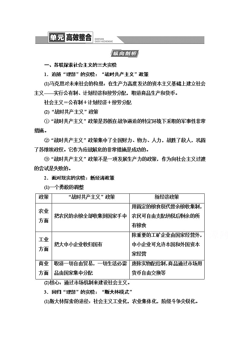 2021版高考历史一轮通史版教师用书：第4部分第10单元单元高效整合01