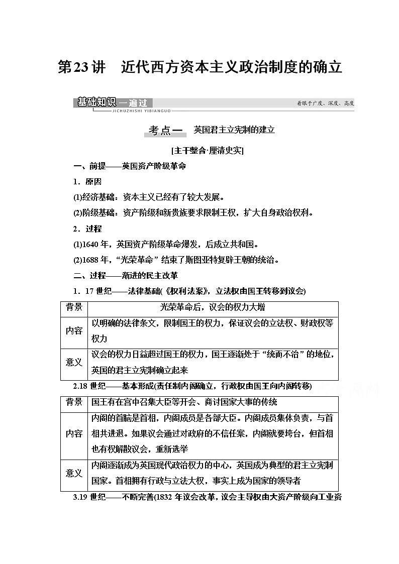 2021版高考历史一轮通史版教师用书：第3部分第8单元第23讲　近代西方资本主义政治制度的确立01