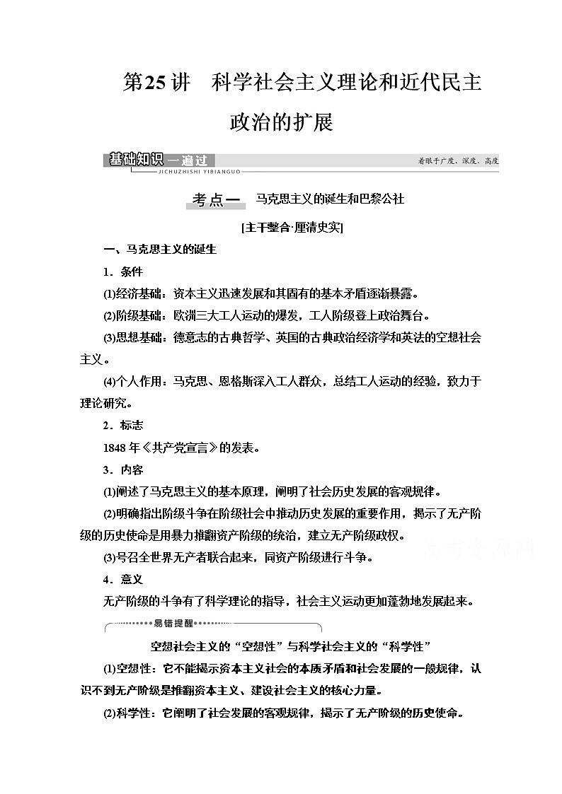 2021版高考历史一轮通史版教师用书：第3部分第9单元第25讲　科学社会主义理论和近代民主政治的扩展01