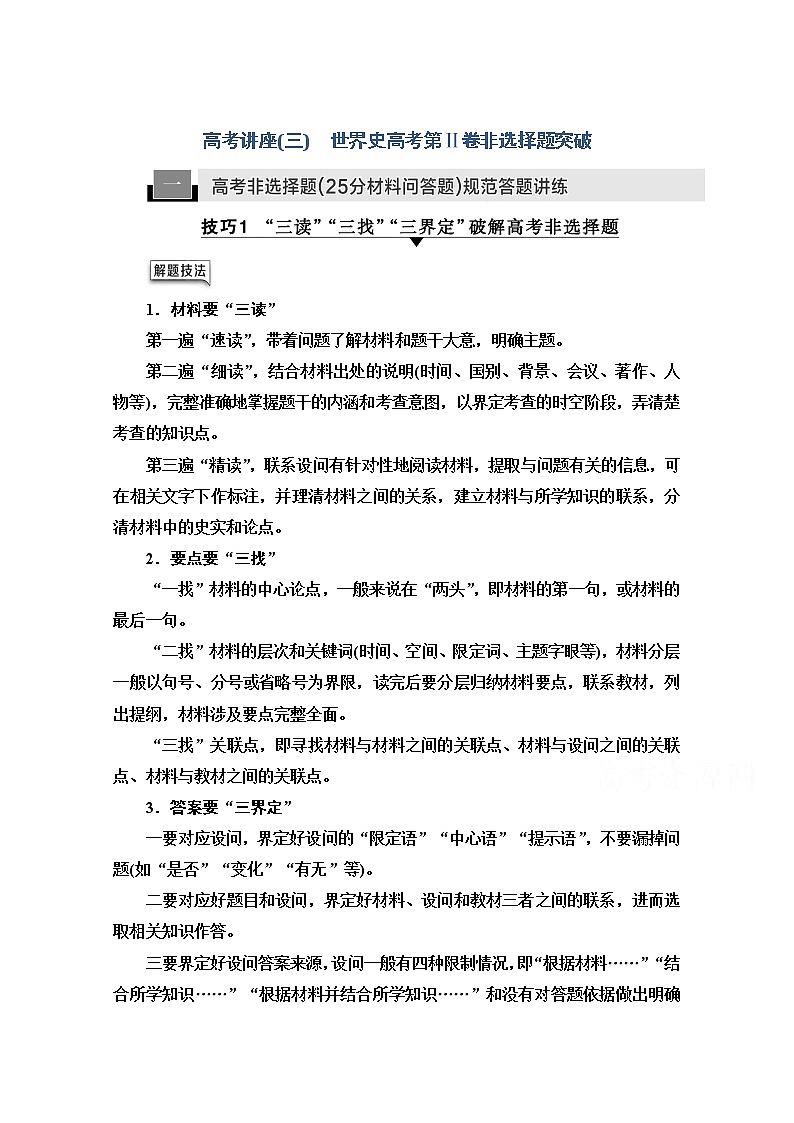 2021版高考历史一轮通史版教师用书：第4部分高考讲座（三）1高考非选择题（25分材料问答题）规范答题讲练01