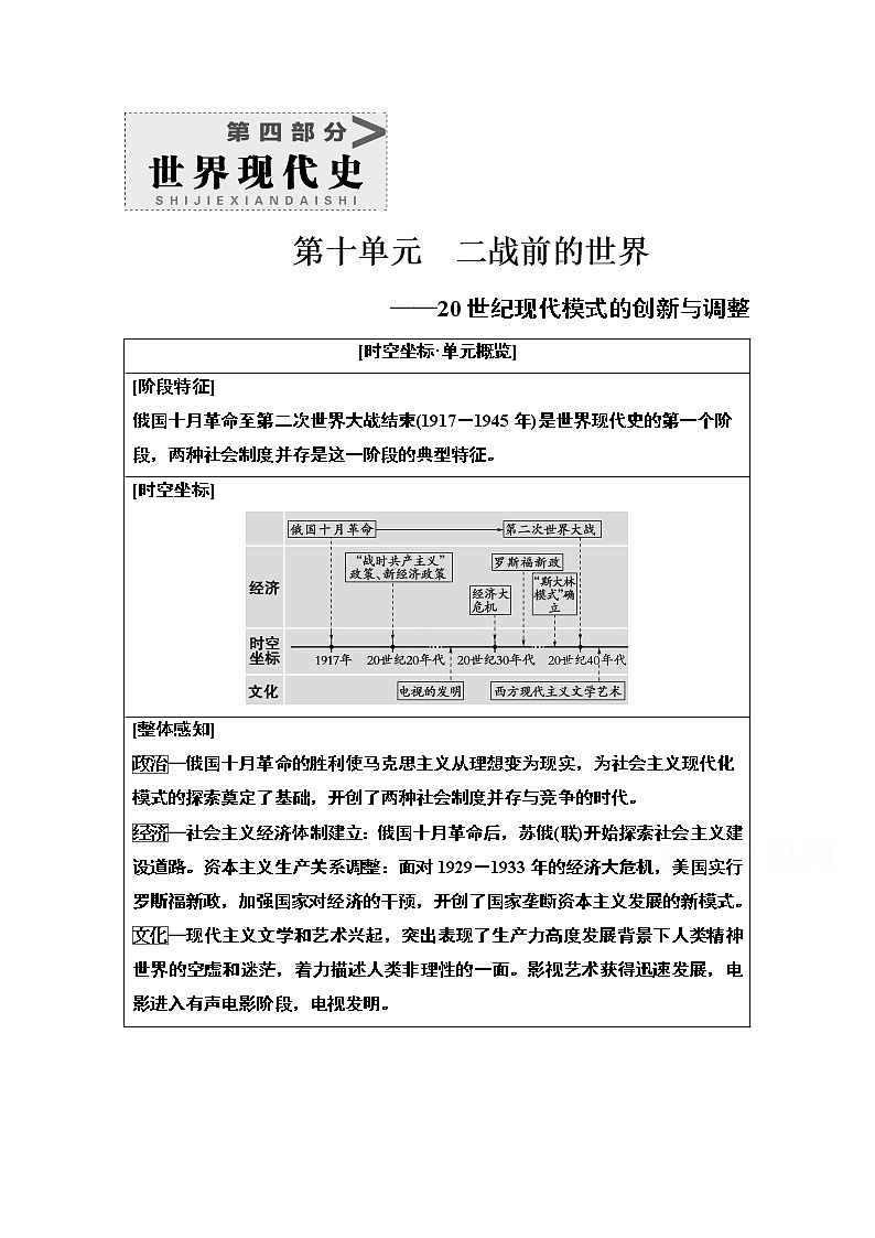 2021版高考历史一轮通史版教师用书：第4部分第10单元第28讲　俄国十月革命和苏联社会主义建设01