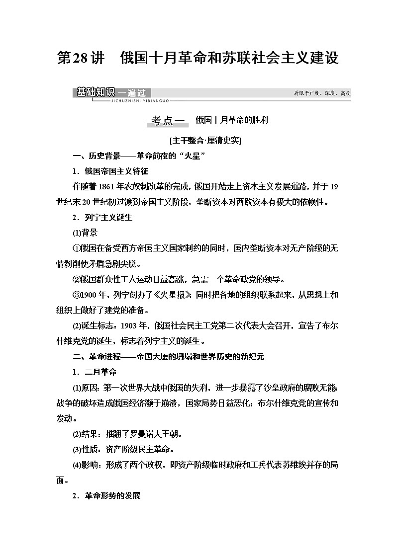 2021版高考历史一轮通史版教师用书：第4部分第10单元第28讲　俄国十月革命和苏联社会主义建设02