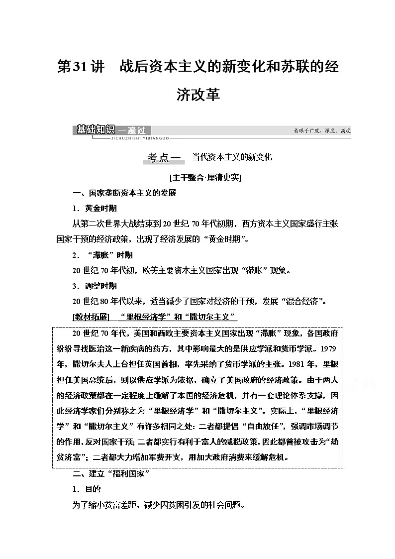 2021版高考历史一轮通史版教师用书：第4部分第11单元第31讲　战后资本主义的新变化和苏联的经济改革第1页