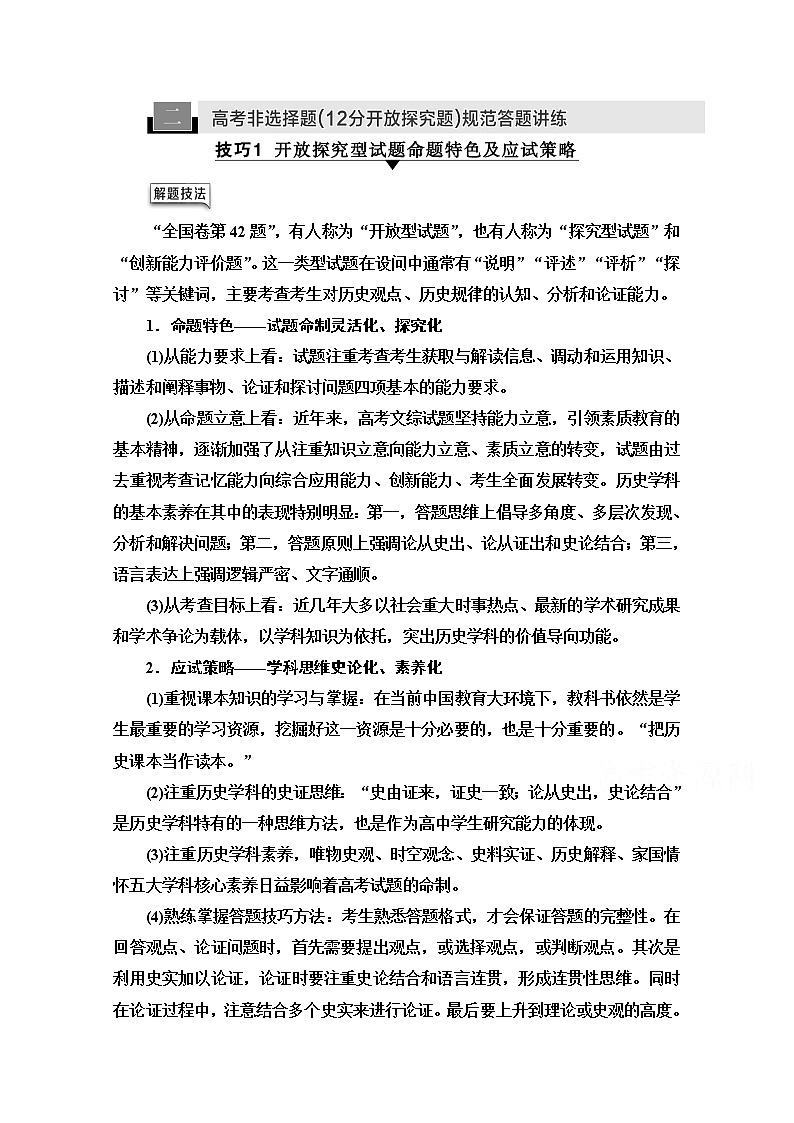 2021版高考历史一轮通史版教师用书：第4部分高考讲座（三）2高考非选择题（12分开放探究题）规范答题讲练01