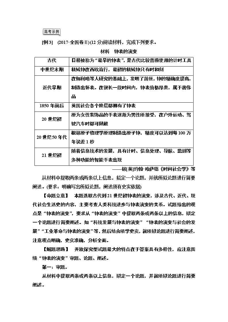 2021版高考历史一轮通史版教师用书：第4部分高考讲座（三）2高考非选择题（12分开放探究题）规范答题讲练02