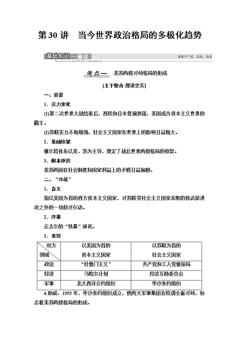 2021版高考历史一轮通史版教师用书：第4部分第11单元第30讲　当今世界政治格局的多极化趋势02
