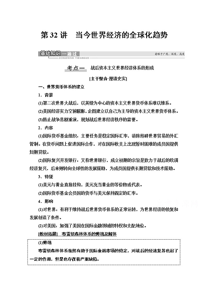 2021版高考历史一轮通史版教师用书：第4部分第11单元第32讲　当今世界经济的全球化趋势01