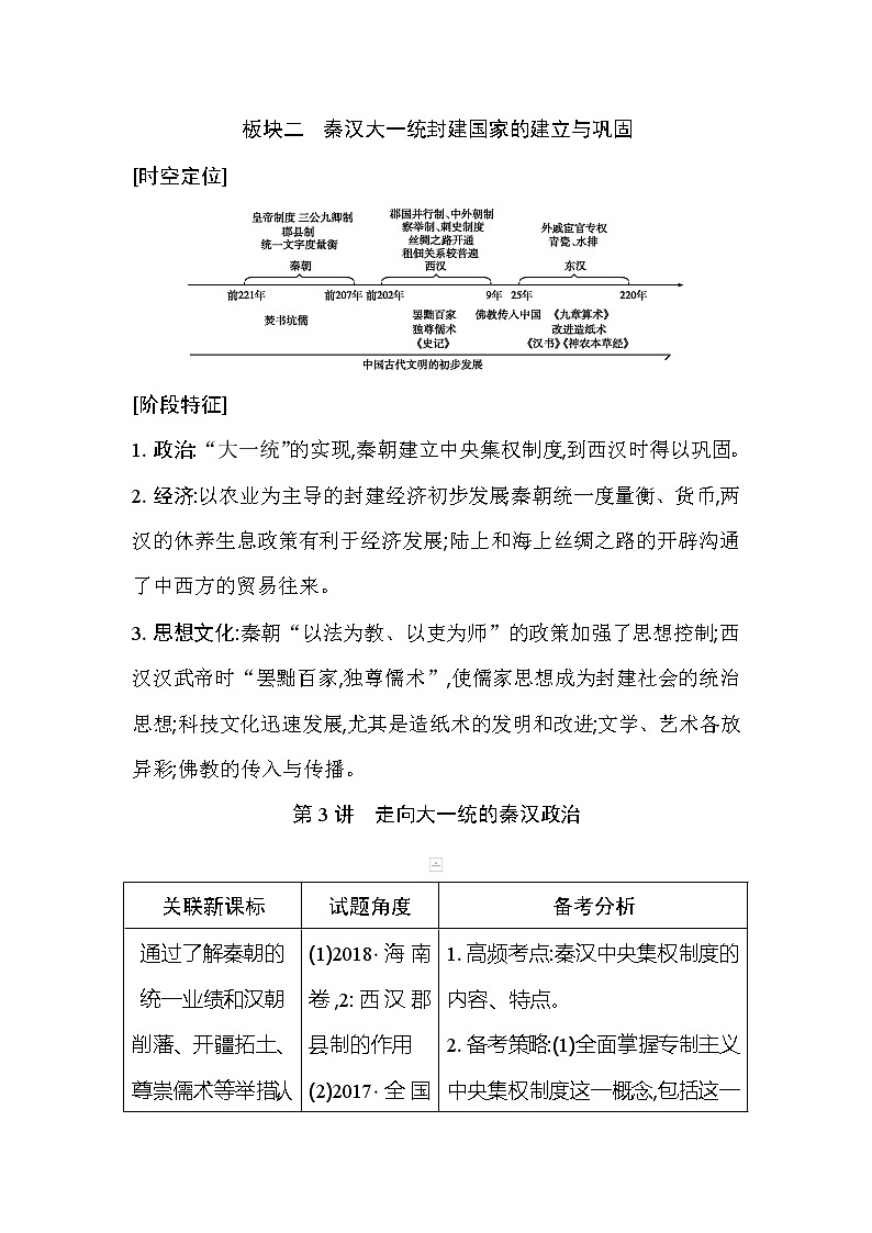2021版高考历史通史A版大一轮复习教师用书：板块二　秦汉大一统封建国家的建立与巩固第1页