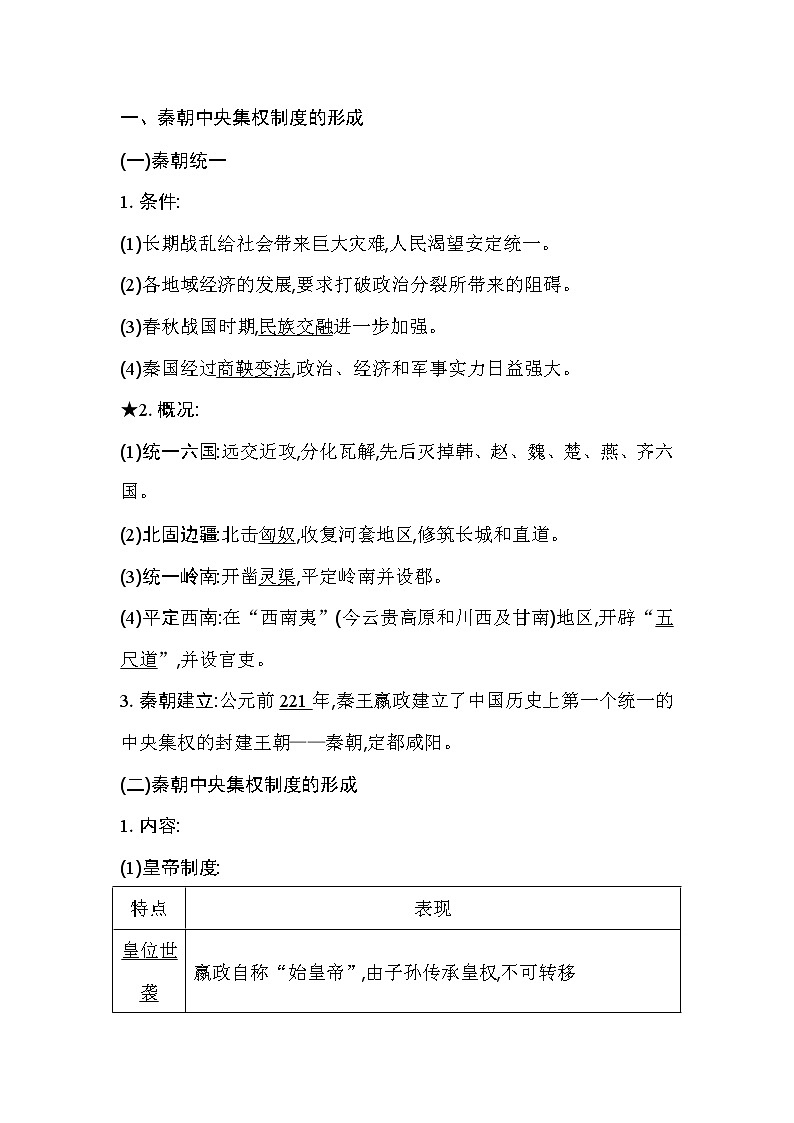 2021版高考历史通史A版大一轮复习教师用书：板块二　秦汉大一统封建国家的建立与巩固第3页