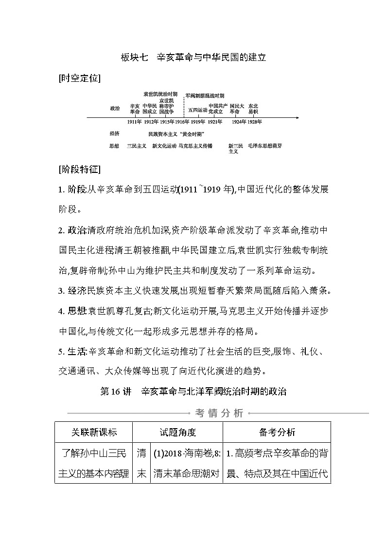 2021版高考历史通史A版大一轮复习教师用书：板块七　辛亥革命与中华民国的建立01