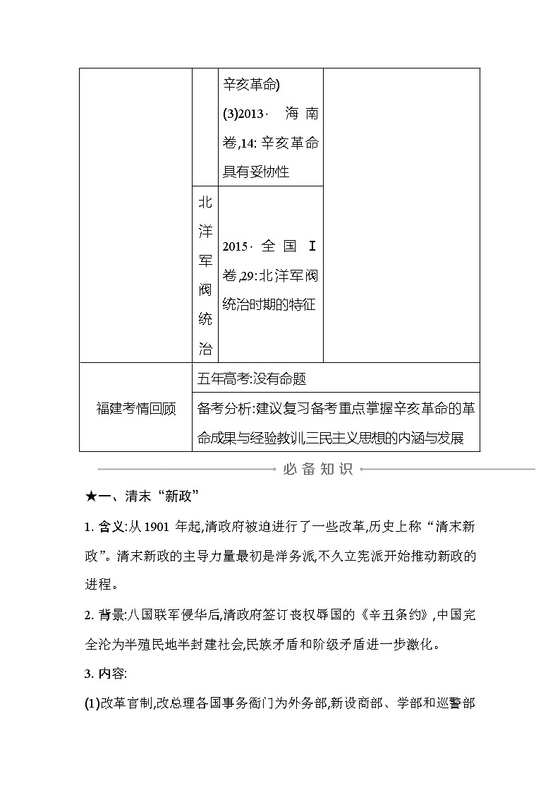 2021版高考历史通史A版大一轮复习教师用书：板块七　辛亥革命与中华民国的建立03