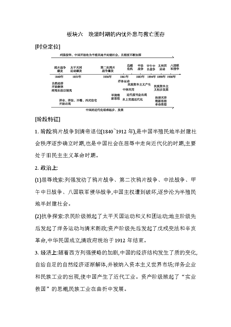 2021版高考历史通史A版大一轮复习教师用书：板块六　晚清时期的内忧外患与救亡图存第1页