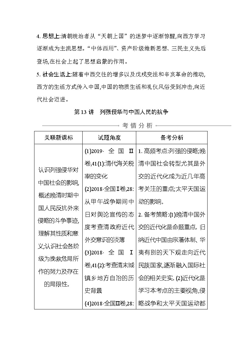 2021版高考历史通史A版大一轮复习教师用书：板块六　晚清时期的内忧外患与救亡图存第2页