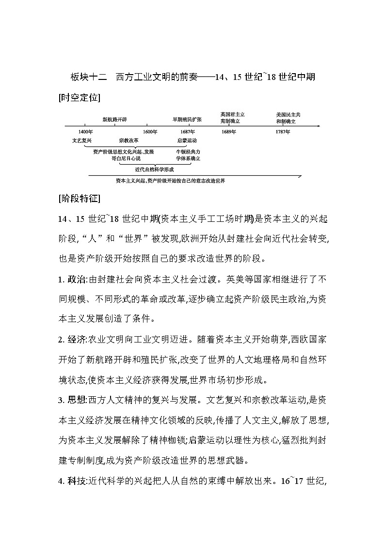 2021版高考历史通史A版大一轮复习教师用书：板块十二　西方工业文明的前奏——14、15世纪_18世纪中期第1页