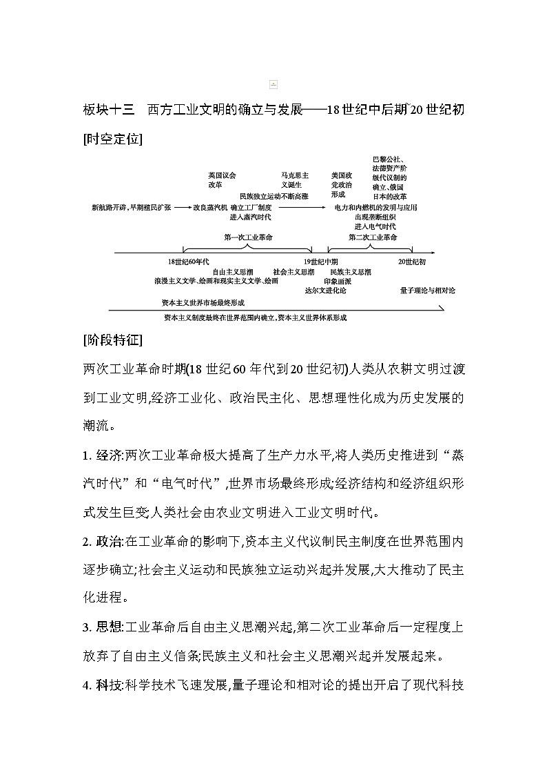 2021版高考历史通史A版大一轮复习教师用书：板块十三　西方工业文明的确立与发展——18世纪中后期_20世纪初第1页