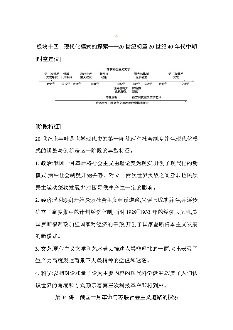 2021版高考历史通史A版大一轮复习教师用书：板块十四　现代化模式的探索——20世纪初至20世纪40年代中期01