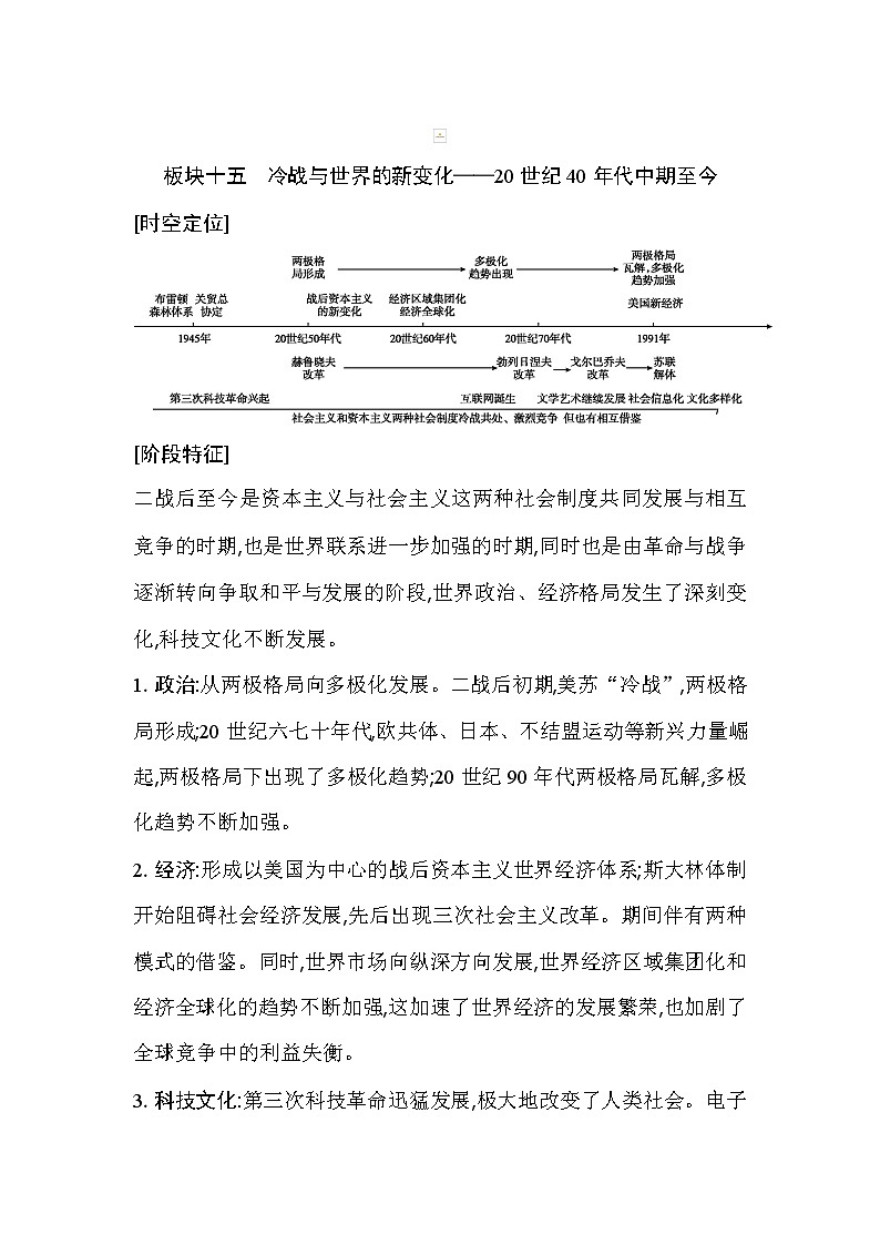 2021版高考历史通史A版大一轮复习教师用书：板块十五　冷战与世界的新变化——20世纪40年代中期至今01