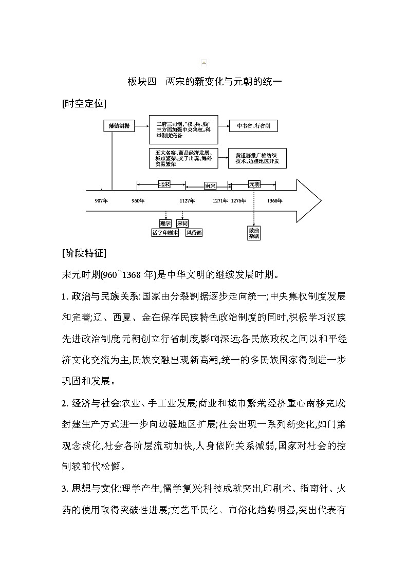 2021版高考历史通史A版大一轮复习教师用书：板块四　两宋的新变化与元朝的统一01