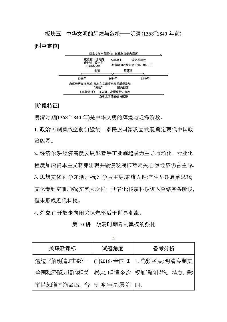 2021版高考历史通史A版大一轮复习教师用书：板块五　中华文明的辉煌与危机——明清（1368_1840年前）01