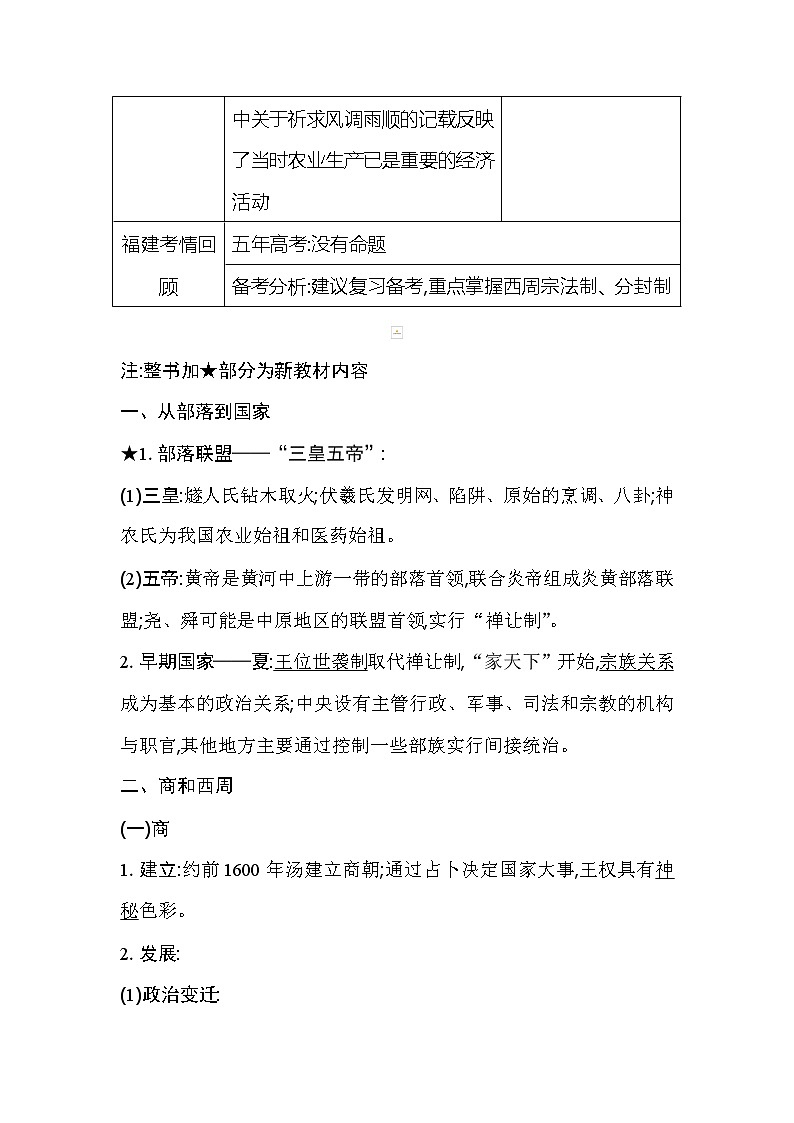 2021版高考历史通史A版大一轮复习教师用书：板块一　早期的中华文明与春秋战国时期的社会变革03