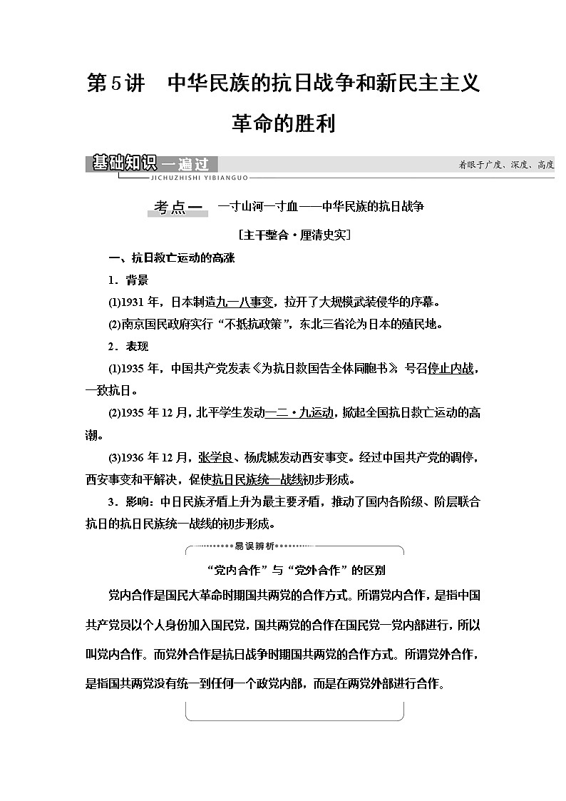 2021版高考历史大一轮复习北师大版讲义：模块1第2单元第5讲　中华民族的抗日战争和新民主主义革命的胜利01