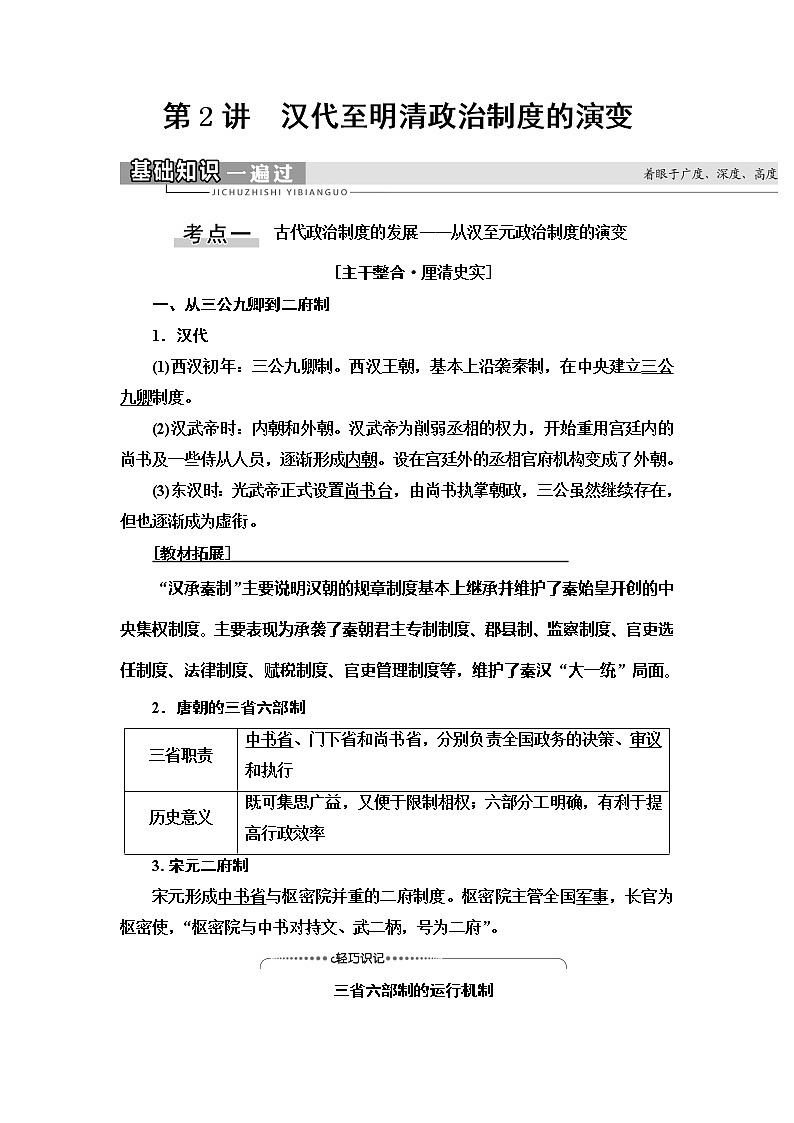 2021版高考历史大一轮复习北师大版讲义：模块1第1单元第2讲　汉代至明清政治制度的演变01