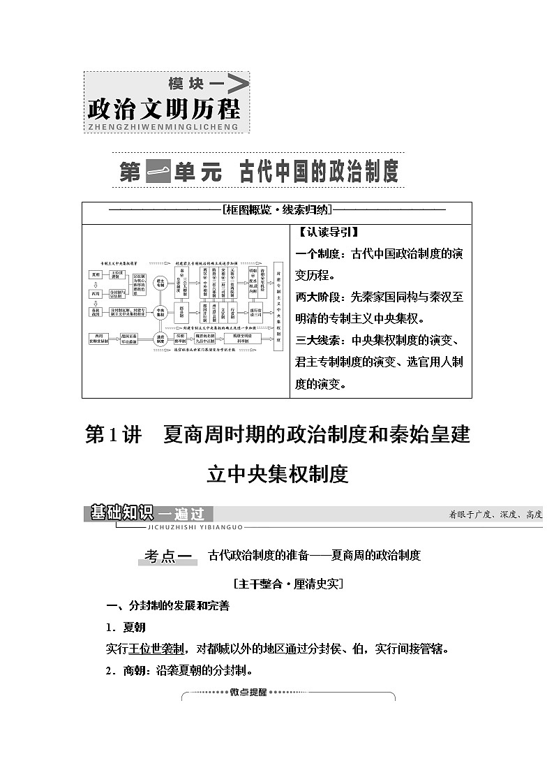 2021版高考历史大一轮复习北师大版讲义：模块1第1单元第1讲　夏商周时期的政治制度和秦始皇建立中央集权制度第1页