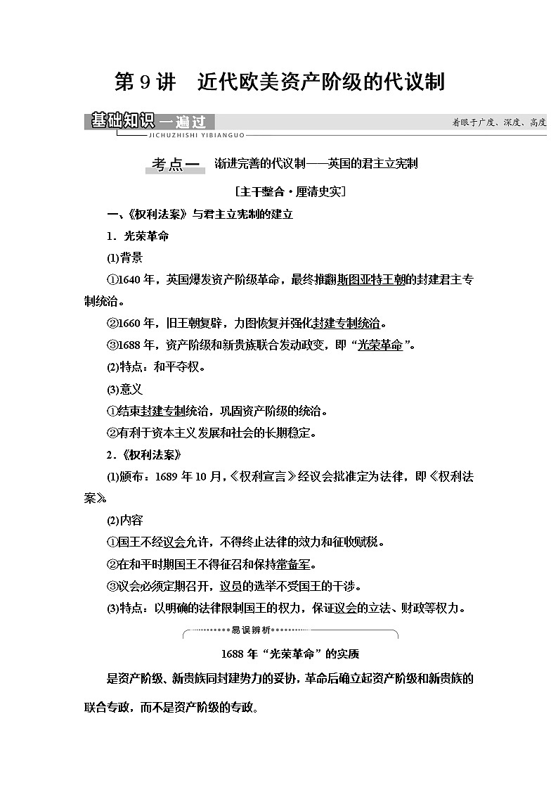 2021版高考历史大一轮复习北师大版讲义：模块1第4单元第9讲　近代欧美资产阶级的代议制01