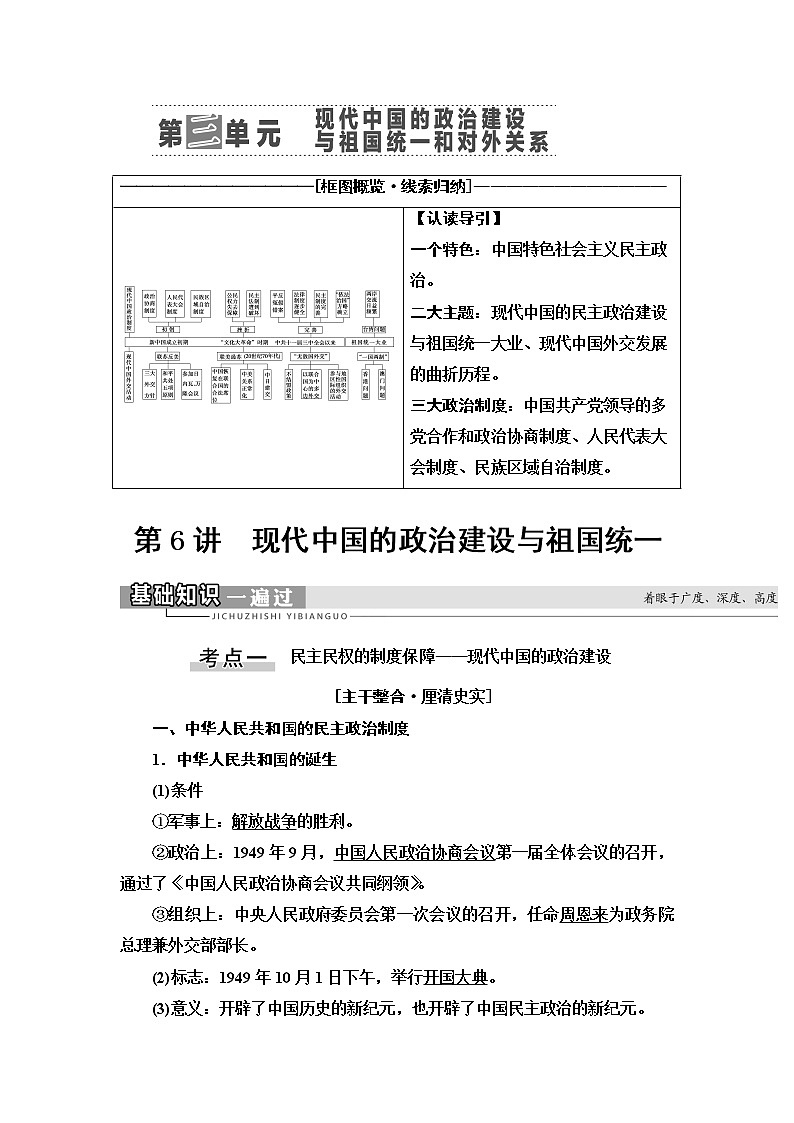 2021版高考历史大一轮复习北师大版讲义：模块1第3单元第6讲　现代中国的政治建设与祖国统一01