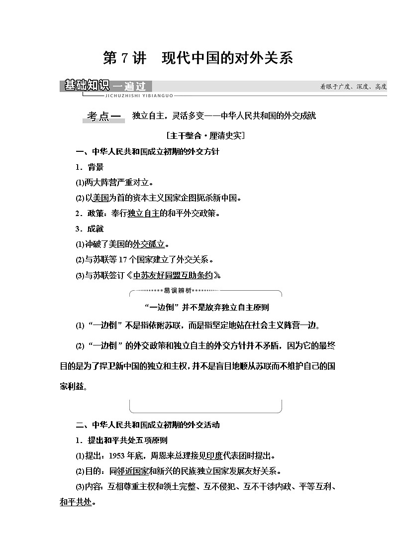 2021版高考历史大一轮复习北师大版讲义：模块1第3单元第7讲　现代中国的对外关系第1页
