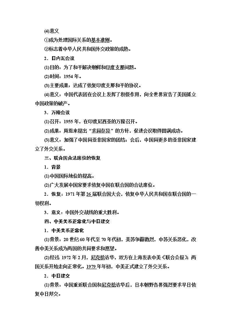 2021版高考历史大一轮复习北师大版讲义：模块1第3单元第7讲　现代中国的对外关系第2页