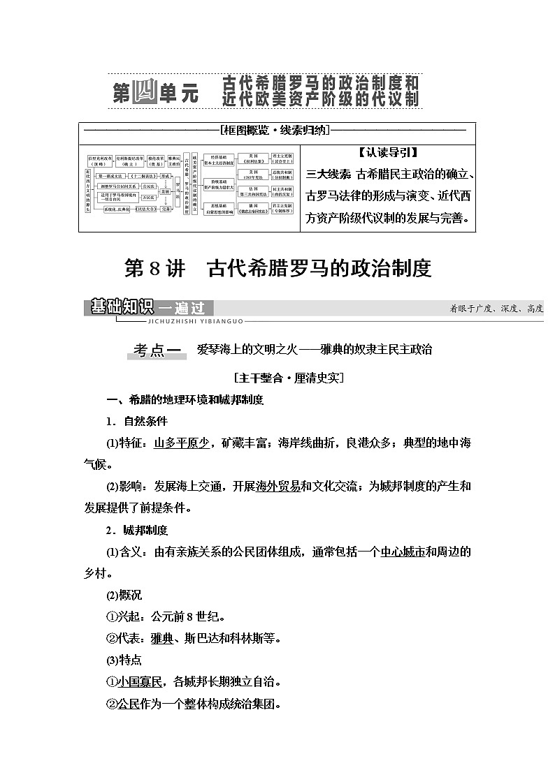 2021版高考历史大一轮复习北师大版讲义：模块1第4单元第8讲　古代希腊罗马的政治制度01