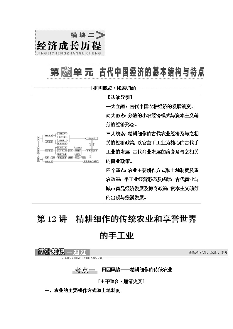 2021版高考历史大一轮复习北师大版讲义：模块2第6单元第12讲　精耕细作的传统农业和享誉世界的手工业01
