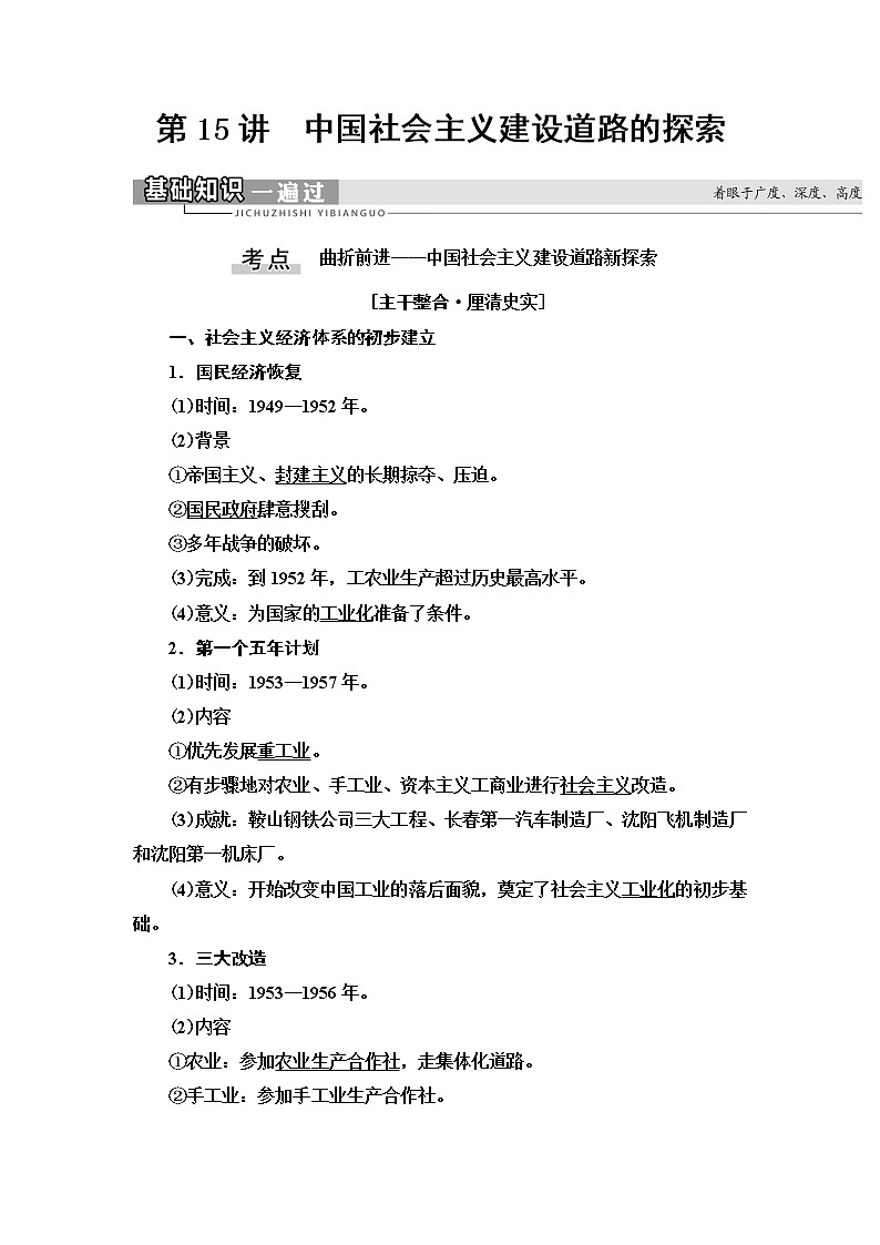 2021版高考历史大一轮复习北师大版讲义：模块2第7单元第15讲　中国社会主义建设道路的探索01