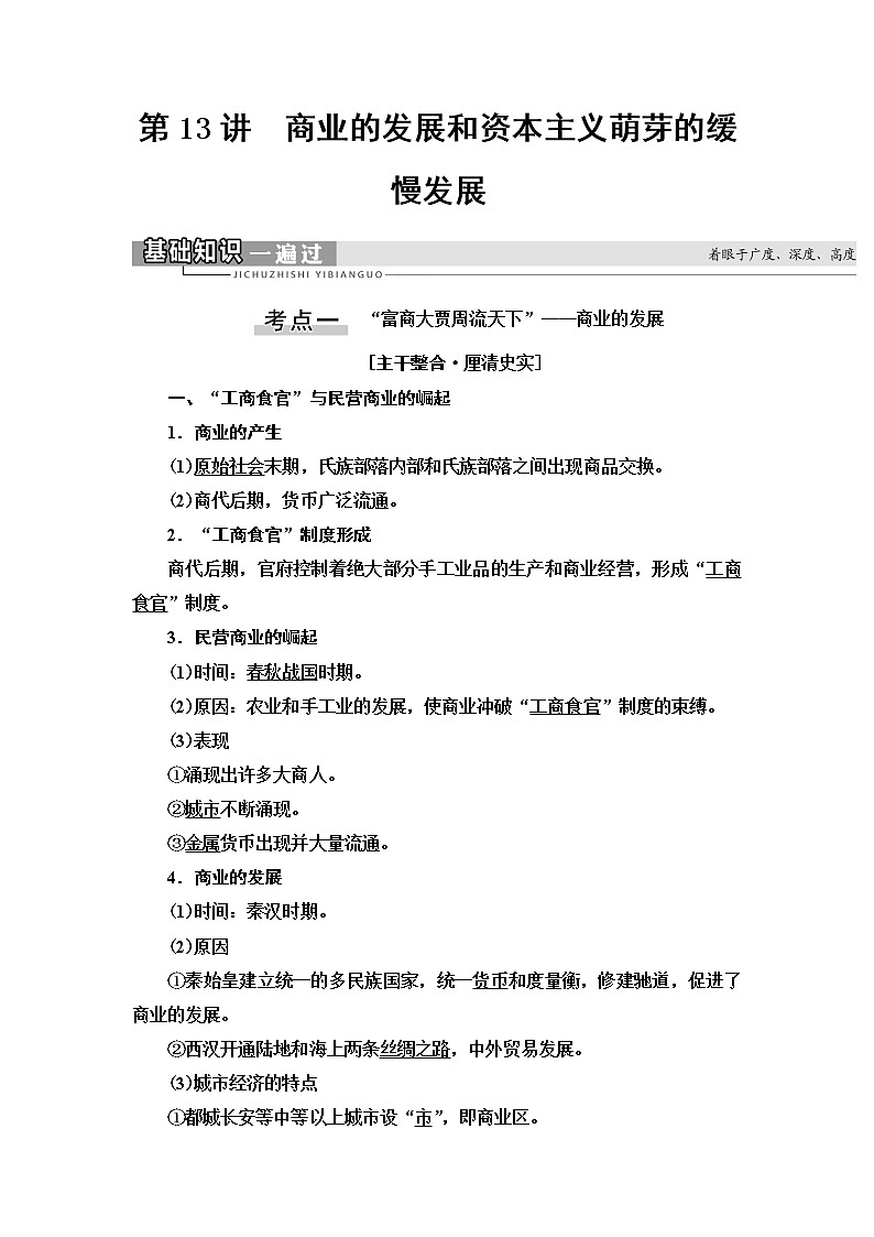 2021版高考历史大一轮复习北师大版讲义：模块2第6单元第13讲　商业的发展和资本主义萌芽的缓慢发展01