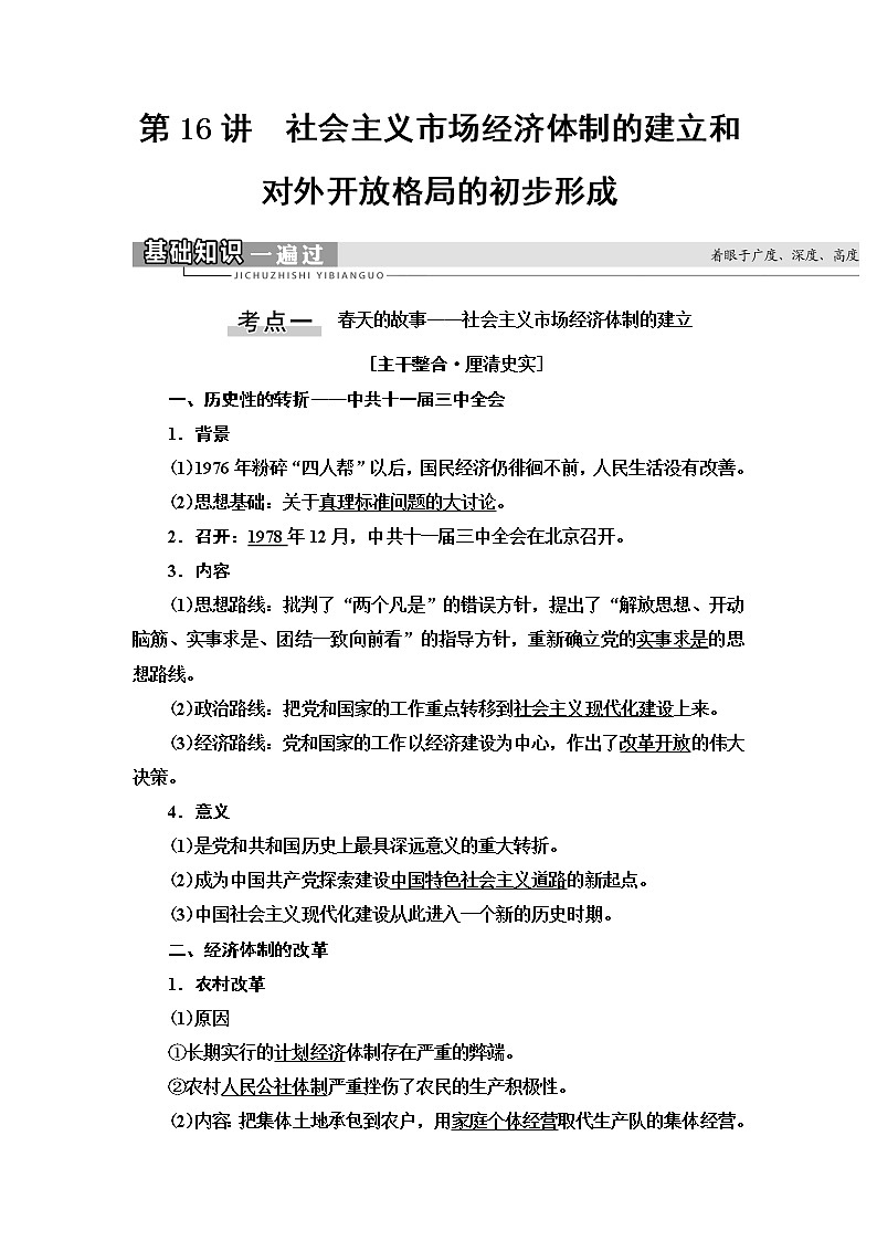 2021版高考历史大一轮复习北师大版讲义：模块2第7单元第16讲　社会主义市场经济体制的建立和对外开放格局的初步形成01