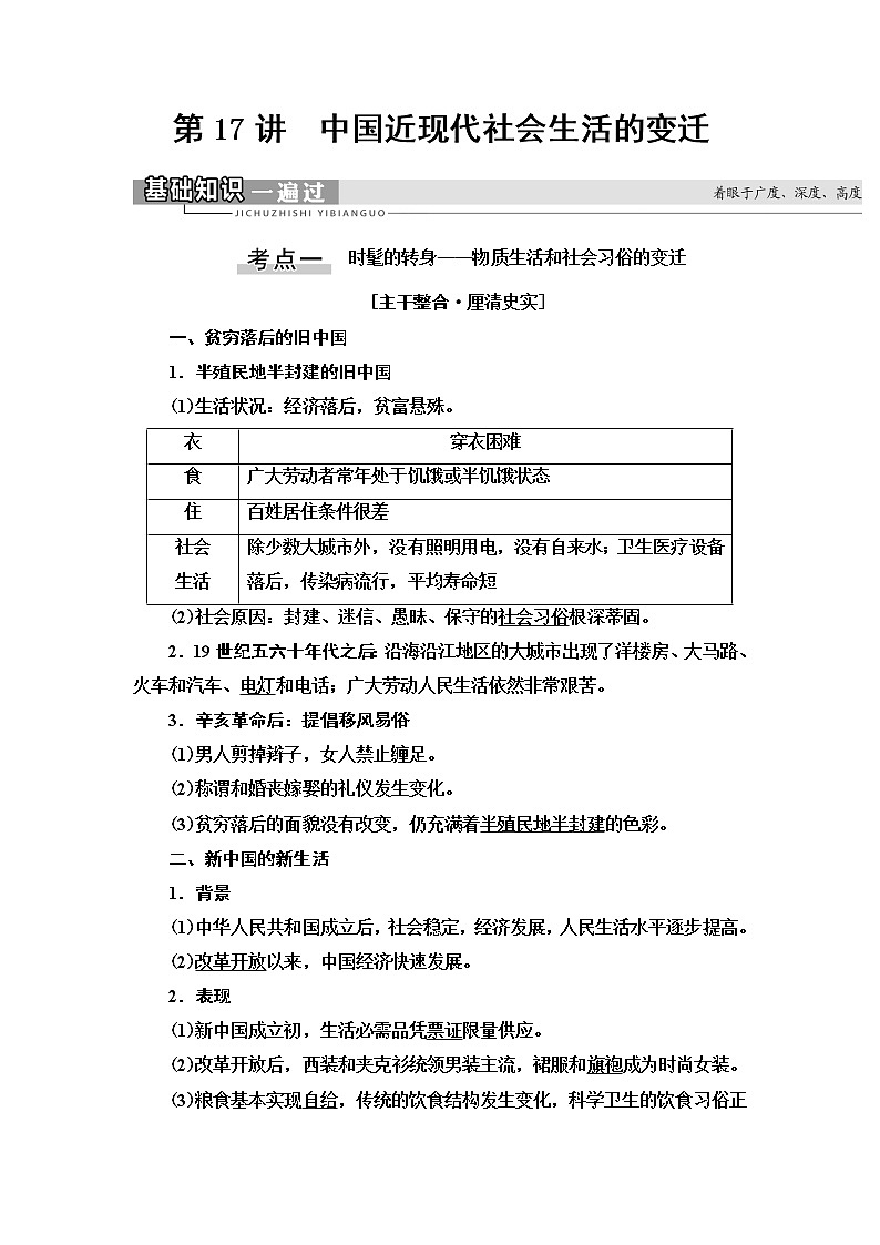 2021版高考历史大一轮复习北师大版讲义：模块2第7单元第17讲　中国近现代社会生活的变迁01