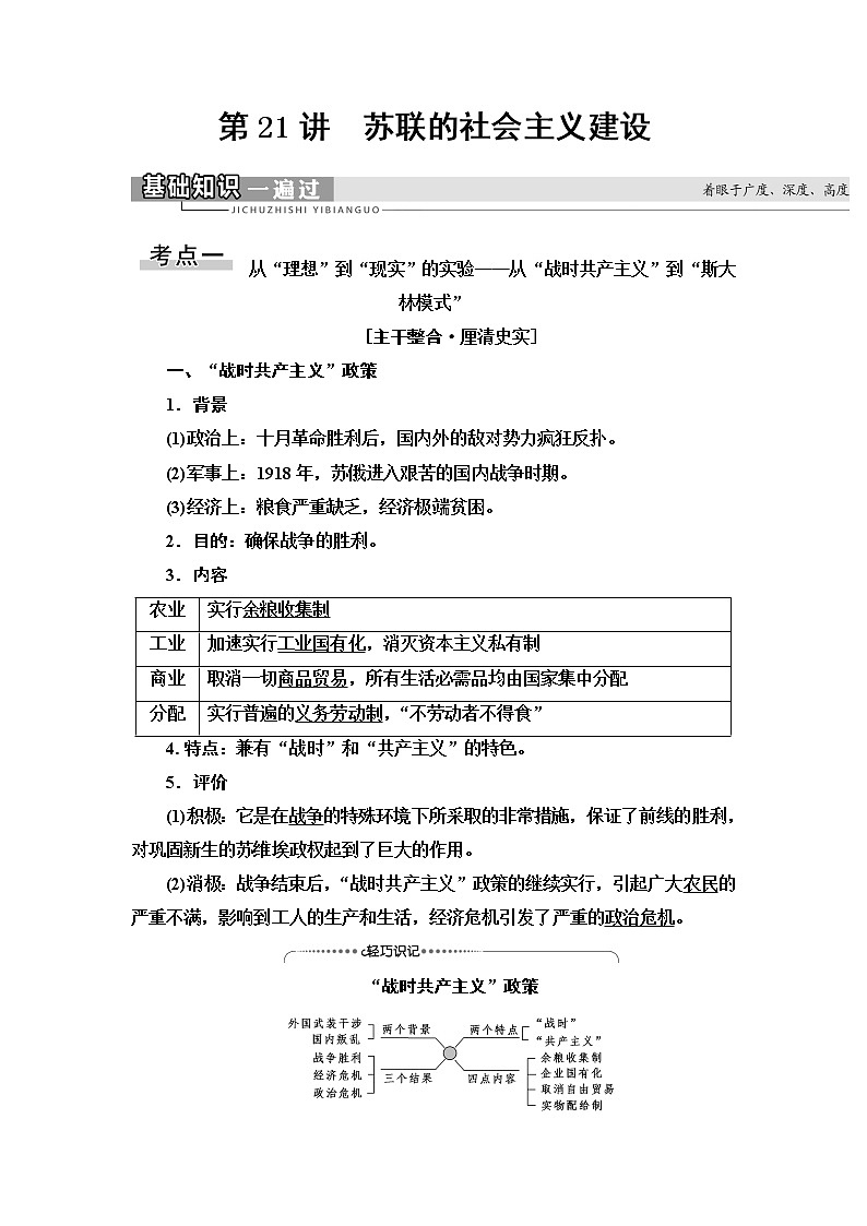 2021版高考历史大一轮复习北师大版讲义：模块2第9单元第21讲　苏联的社会主义建设01