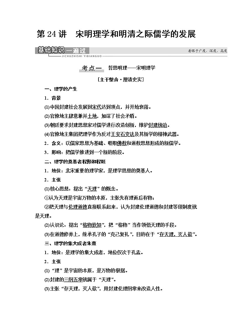 2021版高考历史大一轮复习北师大版讲义：模块3第11单元第24讲　宋明理学和明清之际儒学的发展01