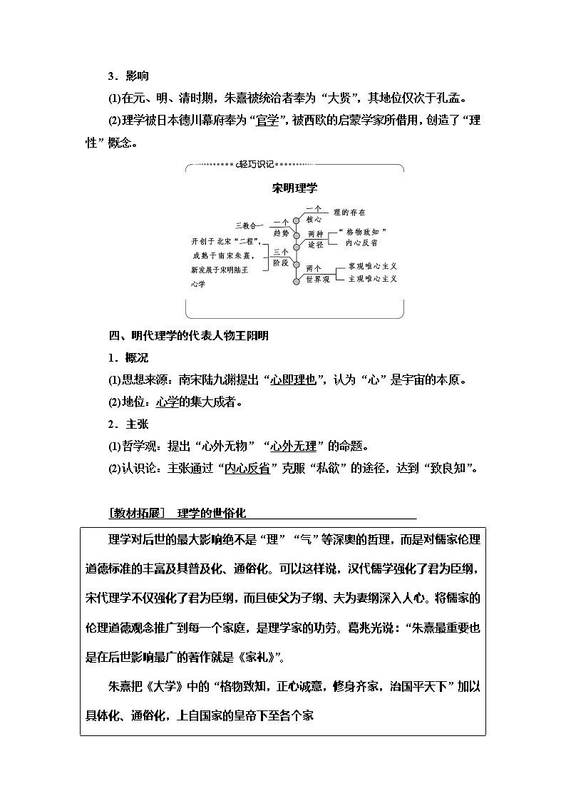 2021版高考历史大一轮复习北师大版讲义：模块3第11单元第24讲　宋明理学和明清之际儒学的发展02