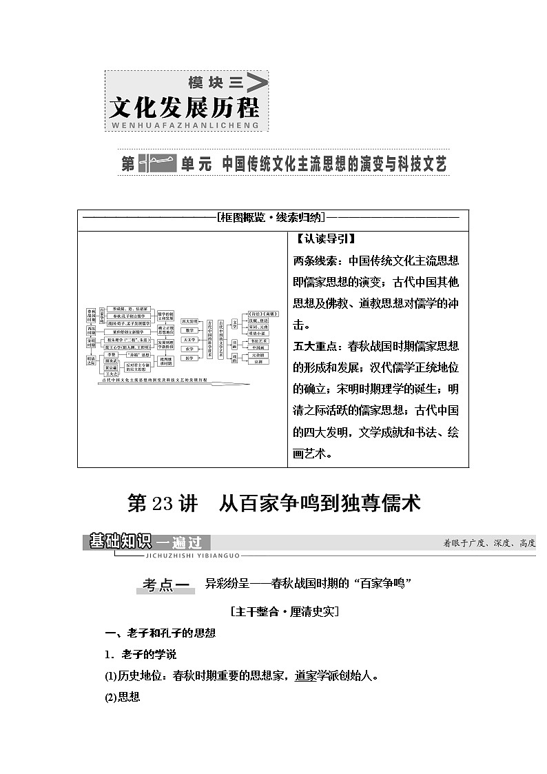 2021版高考历史大一轮复习北师大版讲义：模块3第11单元第23讲　从百家争鸣到独尊儒术01